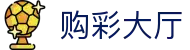 购彩大厅 - Lottery Center 官方平台「立即登录」